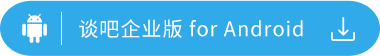 谈吧企业版ForAndroid.png